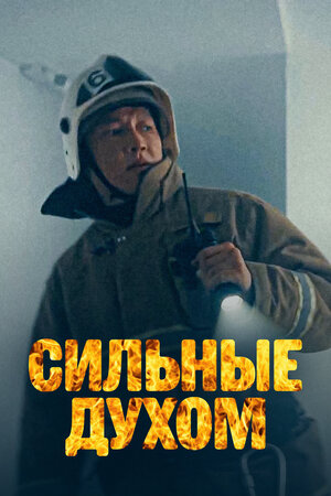 Сильные духом