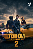 Такси под прикрытием. детектив