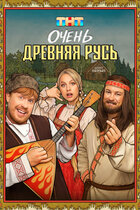 Очень древняя Русь. комедия