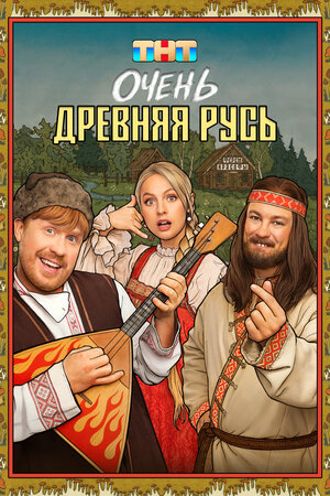 Очень древняя Русь