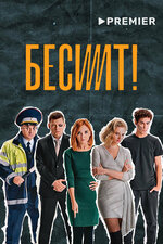 Бесит. 2021, комедия