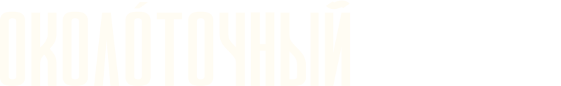 Околоточный