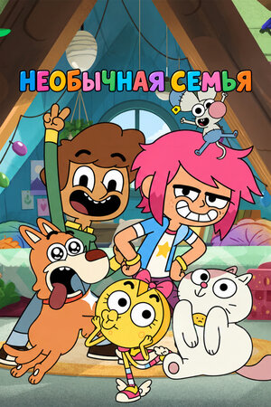 Необычная семья