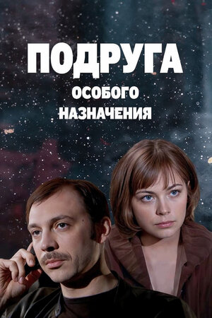 Подруга особого назначения