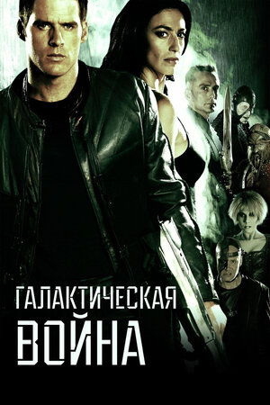 Галактическая война