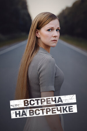 Встреча на встречке