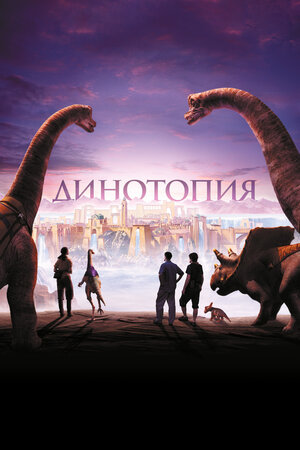Динотопия