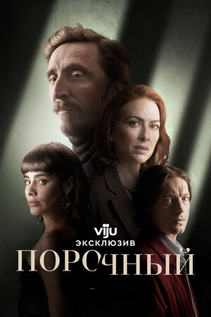 Порочный