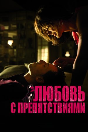 Любовь с препятствиями