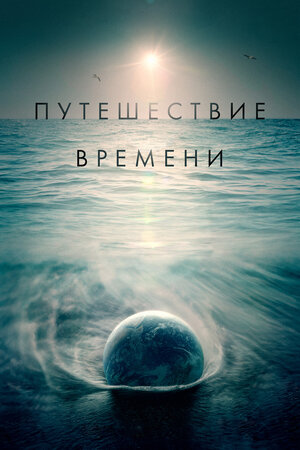 Путешествие времени