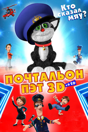 Почтальон Пэт