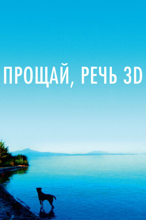 Прощай, речь