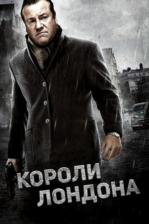 Короли Лондона
