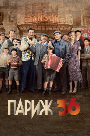 Париж! Париж!
