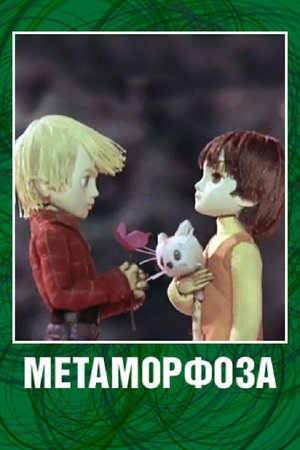 Метаморфоза