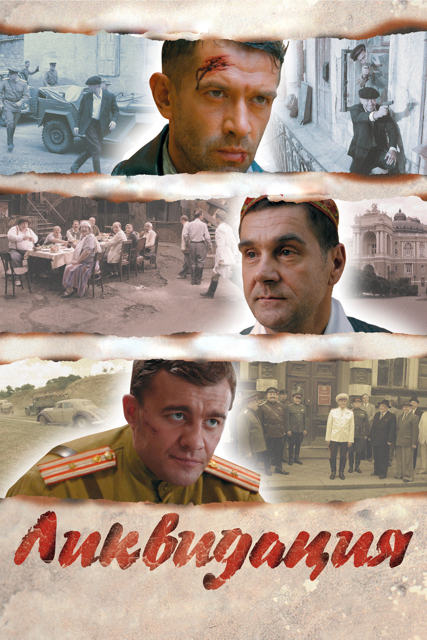 Ликвидация