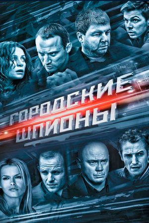 Городские шпионы