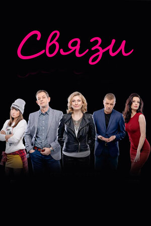 Связи
