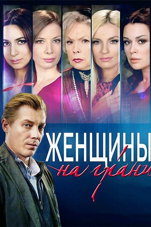 Женщины на грани
