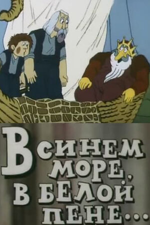 В синем море, в белой пене...