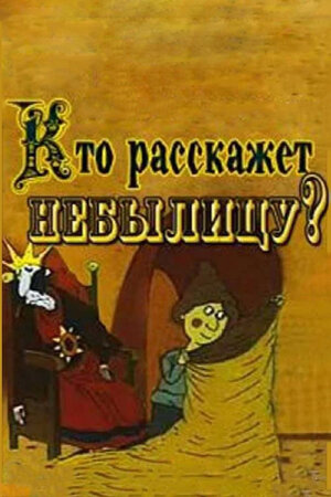 Кто расскажет небылицу?