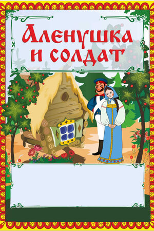 Алёнушка и солдат