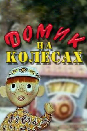 Домик на колесах