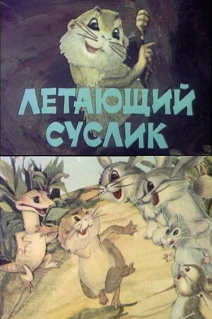Летающий суслик