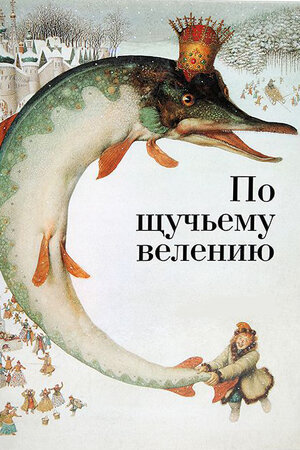 По щучьему велению