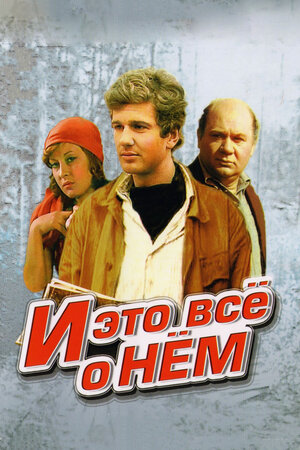 И это все о нем