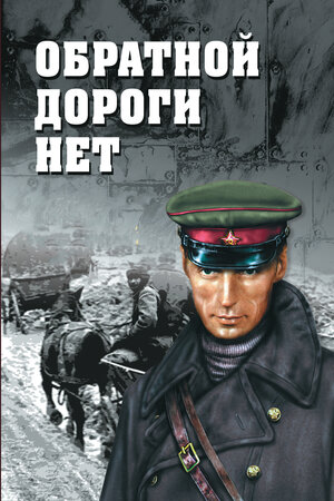 Обратной дороги нет