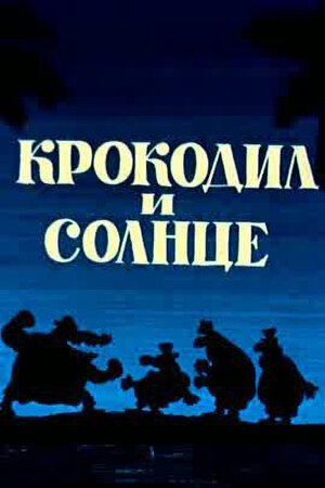 Крокодил и солнце