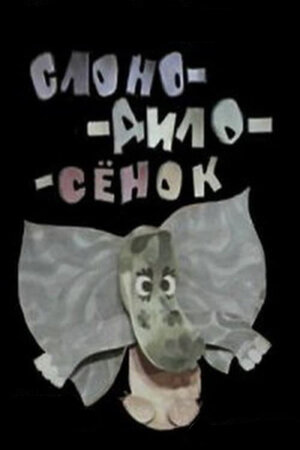 Слоно-дило-сёнок