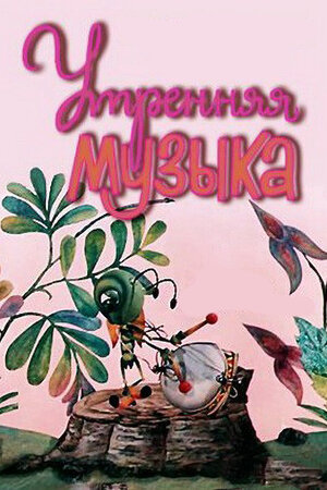 Утренняя музыка