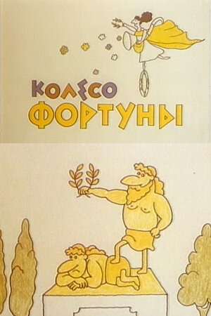 Колесо Фортуны