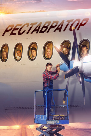 Реставратор