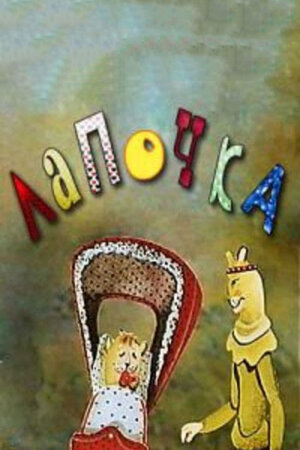 Лапочка