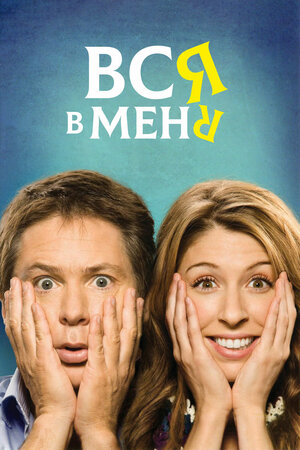Вся в меня