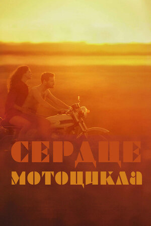 Сердце мотоцикла