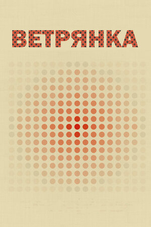 Ветрянка