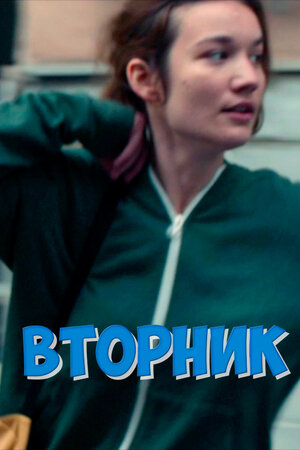 Вторник