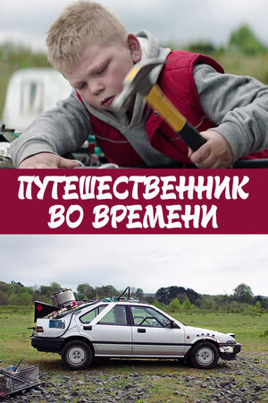 Путешественник во времени