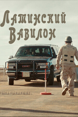 Латинский Вавилон