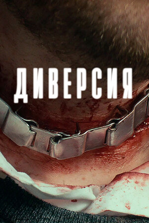 Диверсия
