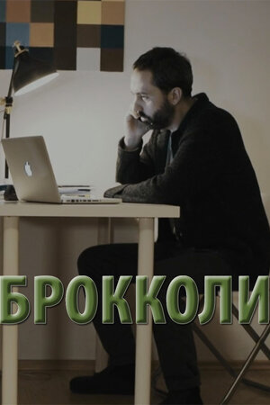 Брокколи