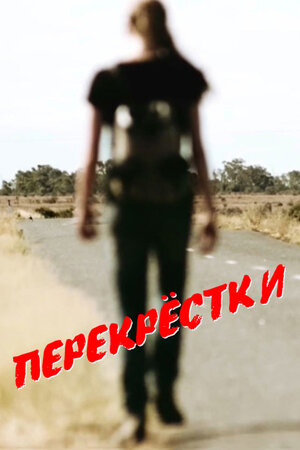 Перекрестки