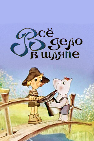 Муми-дол: Всё дело в шляпе