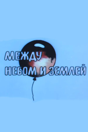 Между небом и землей