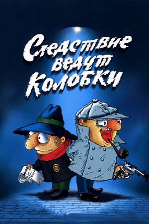 Следствие ведут Колобки