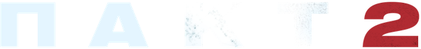 Пакт 2